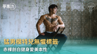 夢專訪-型男操肌10年-無懼標籤任猛男餐廳模特兒-喜歡健身就要喜歡它的全部