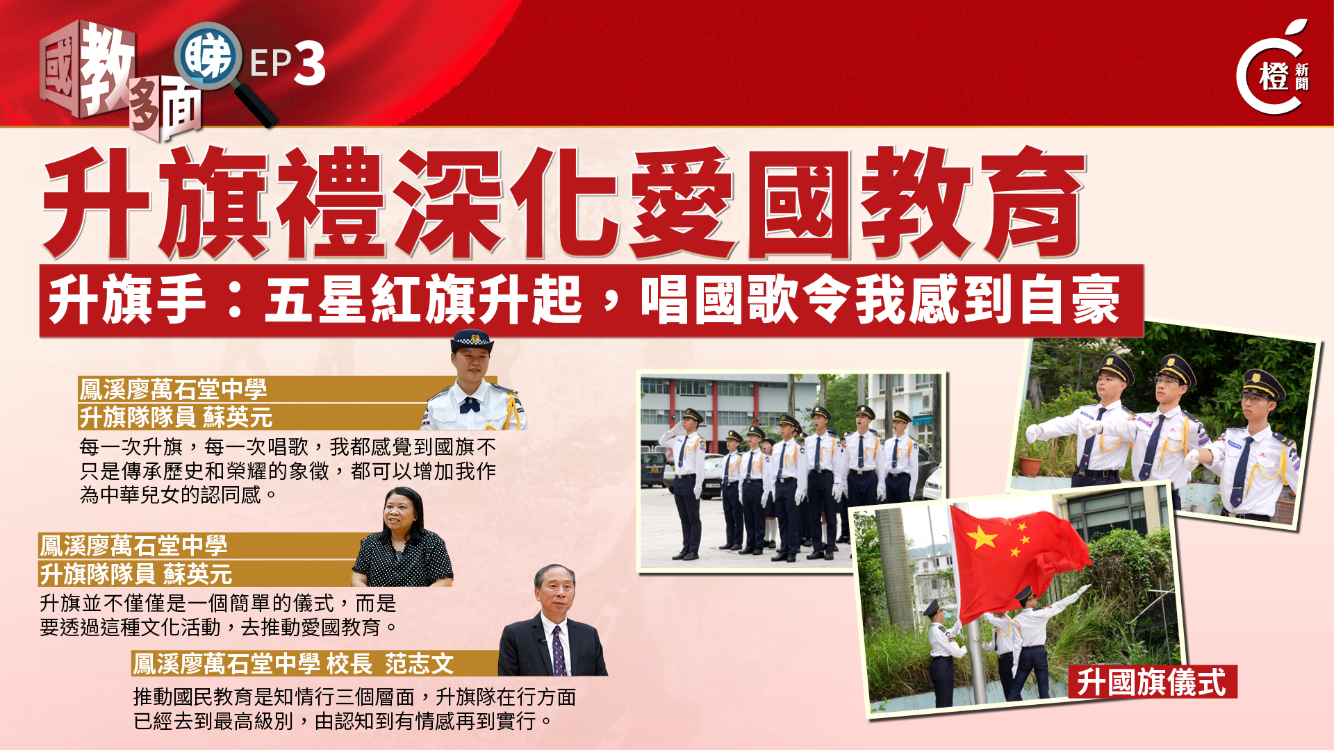 國教多面睇EP.3｜升旗禮深化愛國教育　升旗手：唱國歌令我感到自豪