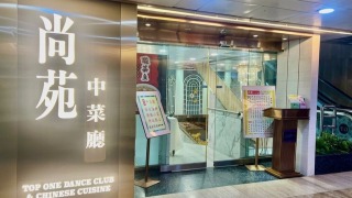 尚苑中菜廳涉以輸入勞工取代本地工人-遭勞工處施加行政制裁