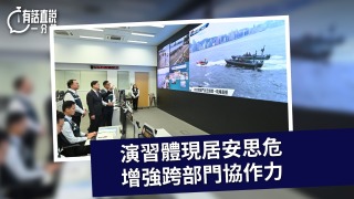 有話直說-演習體現居安思危-增強跨部門協作力