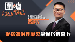 圍爐Star-Talk-馮煒光-從邊疆治理歷史學懂珍惜當下