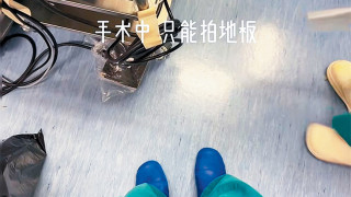 中大醫科交流生手術室拍照放上小紅書-威院高度關注不容再發生