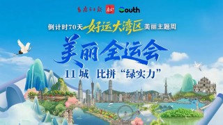 好運大灣區-比拼-綠實力--11城-美麗全運會-啟幕