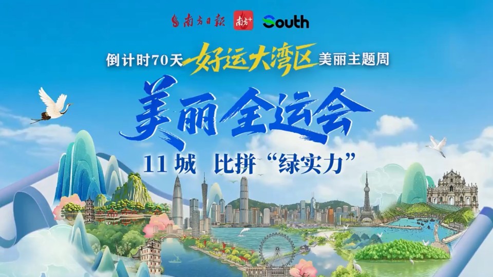 好運大灣區-比拼-綠實力--11城-美麗全運會-啟幕