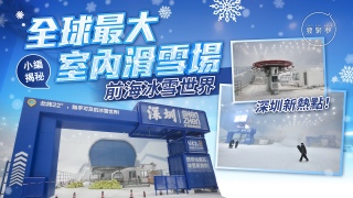 深圳新熱點-小編直擊全球最大室內滑雪場-前海冰雪世界--附票價交通詳情