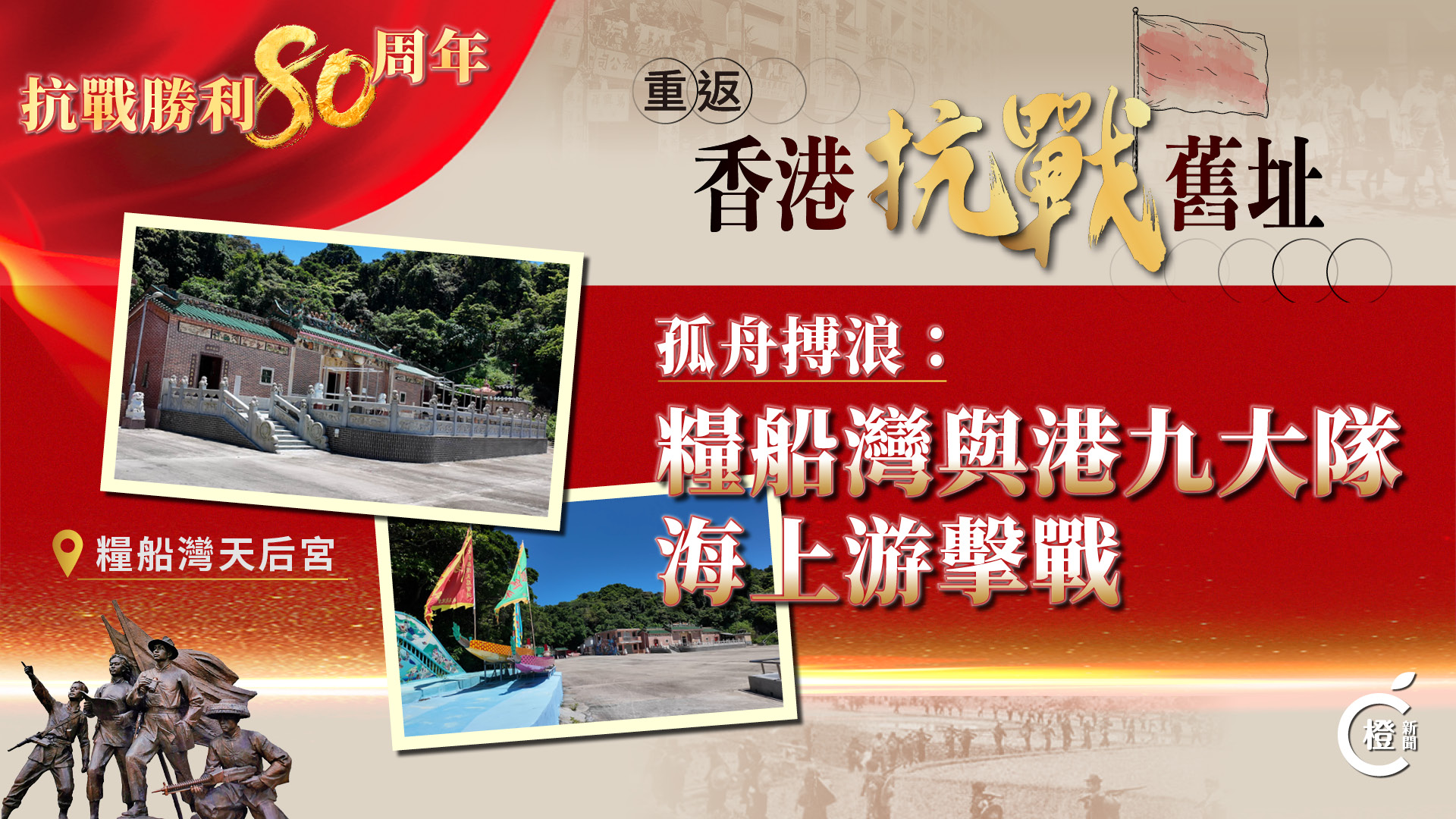 重返香港抗戰舊址EP6｜孤舟搏浪：糧船灣與港九大隊海上游擊戰