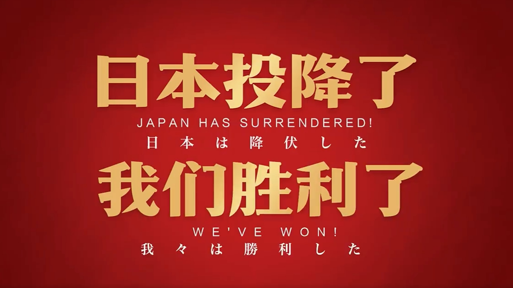 有片·抗戰勝利80周年｜中英日三語種主題片《勝利》：珍視和平　吾輩自強