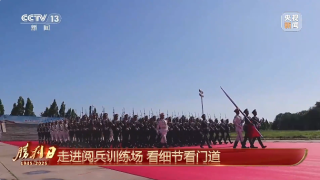 抗戰勝利80周年-央視探訪閱兵訓練場-揭密國旗護衛隊等多方隊訓練細節