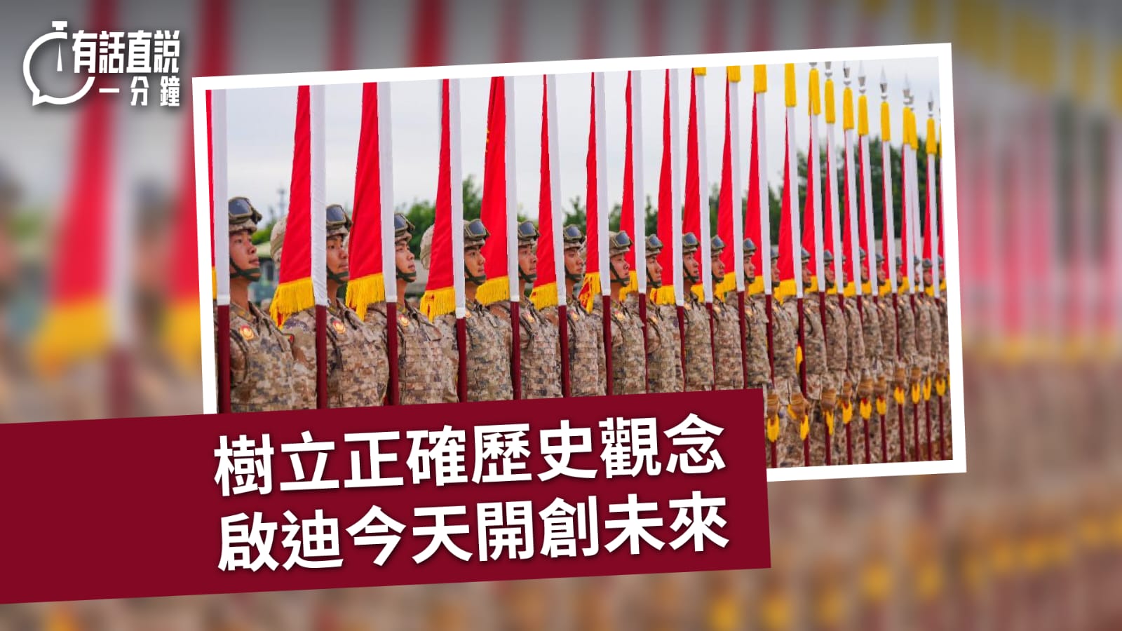 有話直說｜樹立正確歷史觀念　啟迪今天開創未來