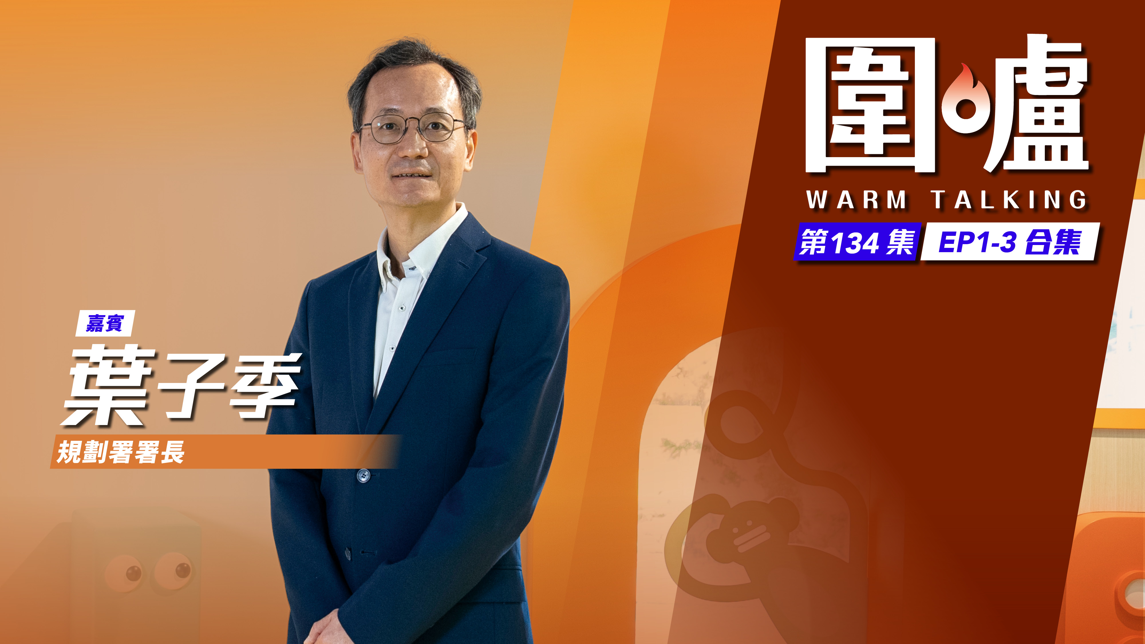 圍爐‧葉子季EP1-3全集｜完整城市規劃指引　勇於創新締造未來
