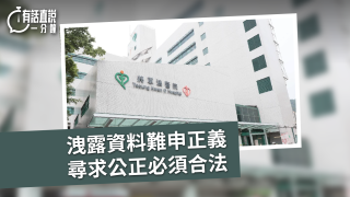 有話直說-洩露資料難申正義-尋求公正必須合法