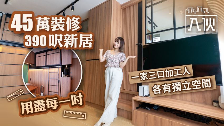 入伙EP75丨45萬裝修390呎新居用盡每一吋 一家三口加工人各有獨立空間