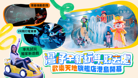 夢生活-直擊歡樂天地3-6萬呎旗艦店-8大遊戲推介-必玩室內雪場-刺激VR電單車