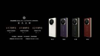 華為新三摺手機售價17999元起-採麒麟晶片-下周五開售再硬撼iPhone
