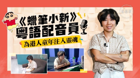 夢專訪--蠟筆小新-粵語配音員-為港人童年注入靈魂