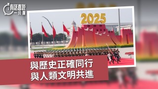 有話直說-與歷史正確同行-與人類文明共進