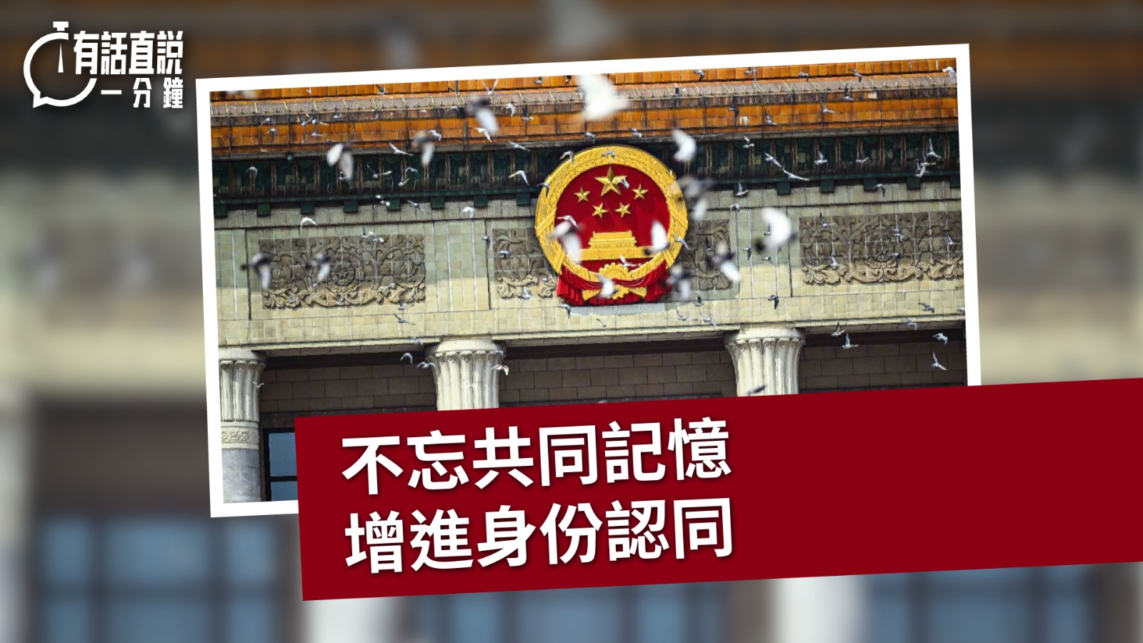 有話直說｜不忘共同記憶　增進身份認同