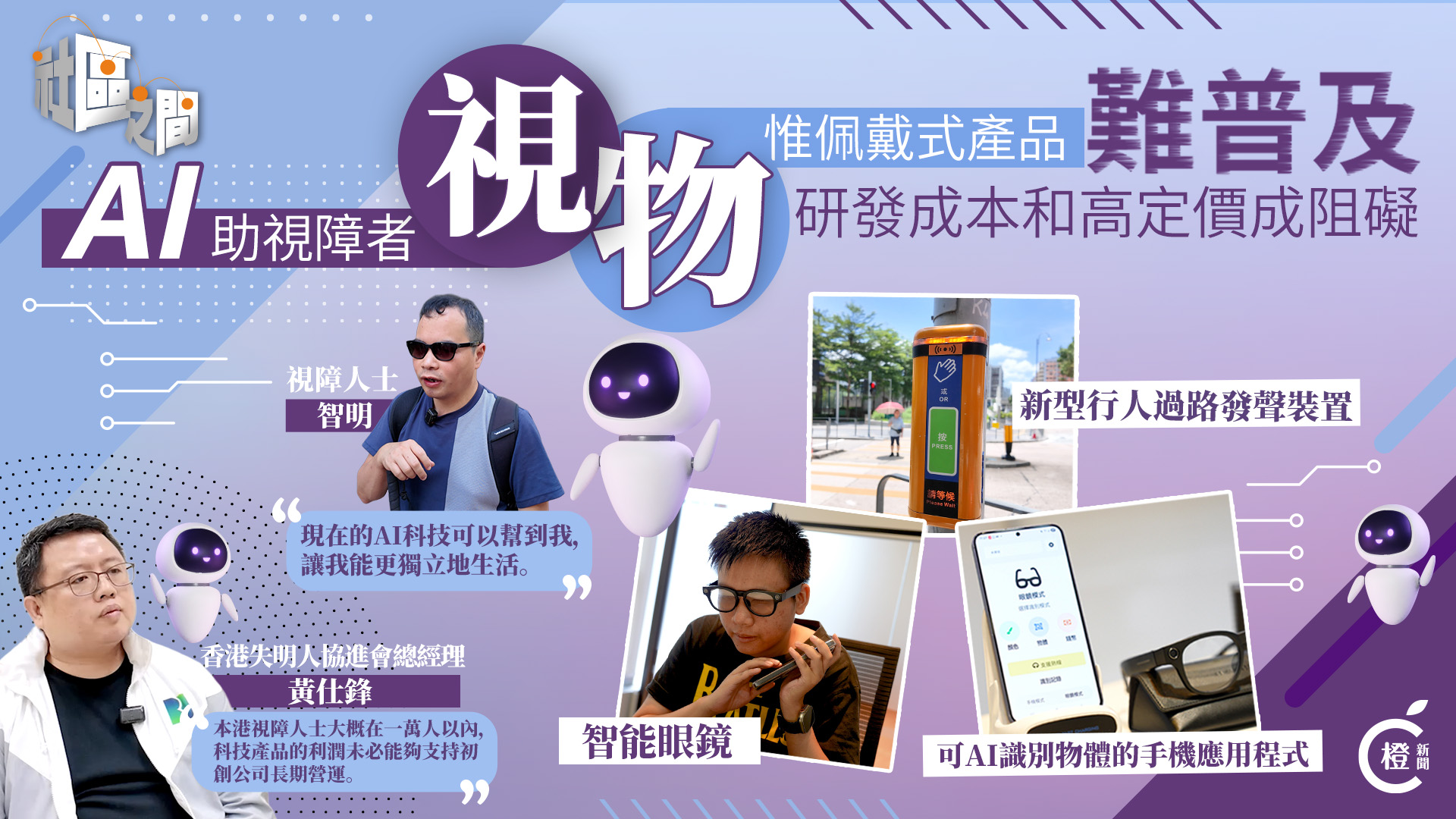 專題｜AI助視障者獨立出行　視障科技發展遲緩產品難普及