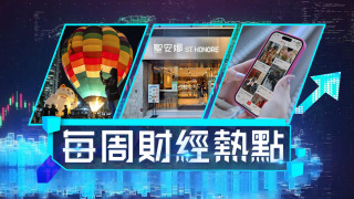 每周財經熱點-中環熱氣球節-甩轆-大會拒退款-聖安娜賣兩餸飯網民憂執笠先兆