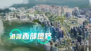 當局就港深西部鐵路香港段邀業界提交意向書--冀2027年招標