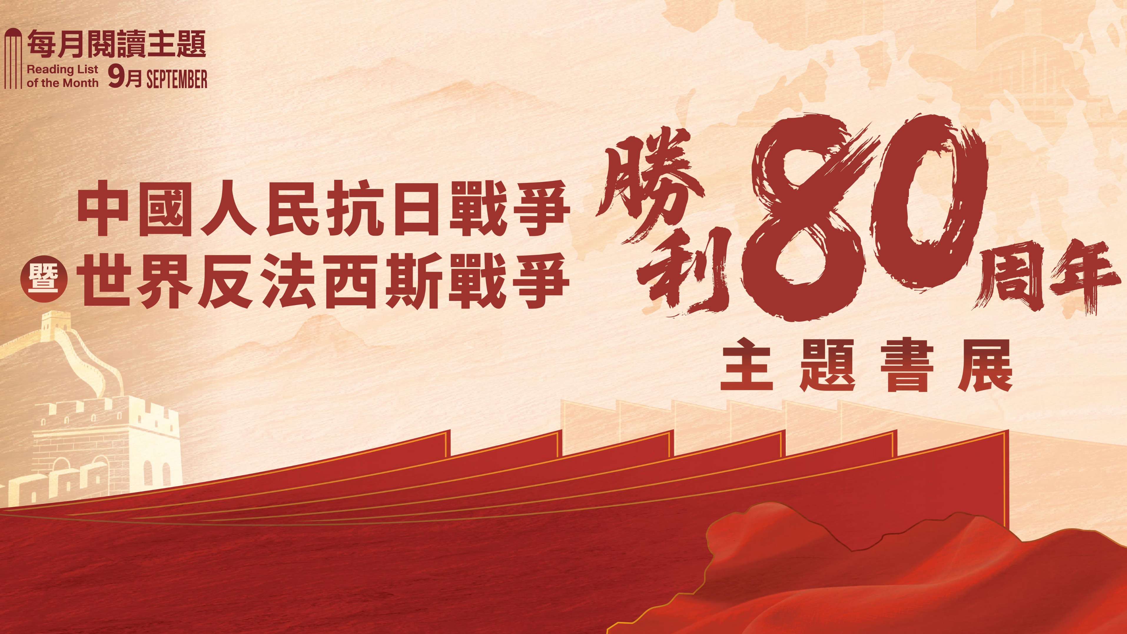 抗戰勝利80周年主題書展全港多間書店舉行 近200種圖書文創優惠價發售