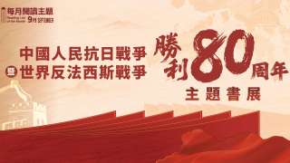 抗戰勝利80周年主題書展全港多間書店舉行-近200種圖書文創優惠價發售