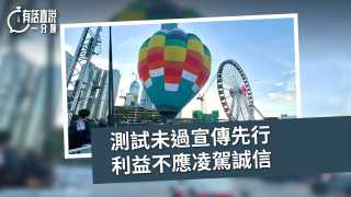 有話直說-測試未過宣傳先行-利益不應凌駕誠信