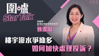 圍爐Star-Talk-姚潔凝-樓宇滲水爭拗多-如何加快處理投訴
