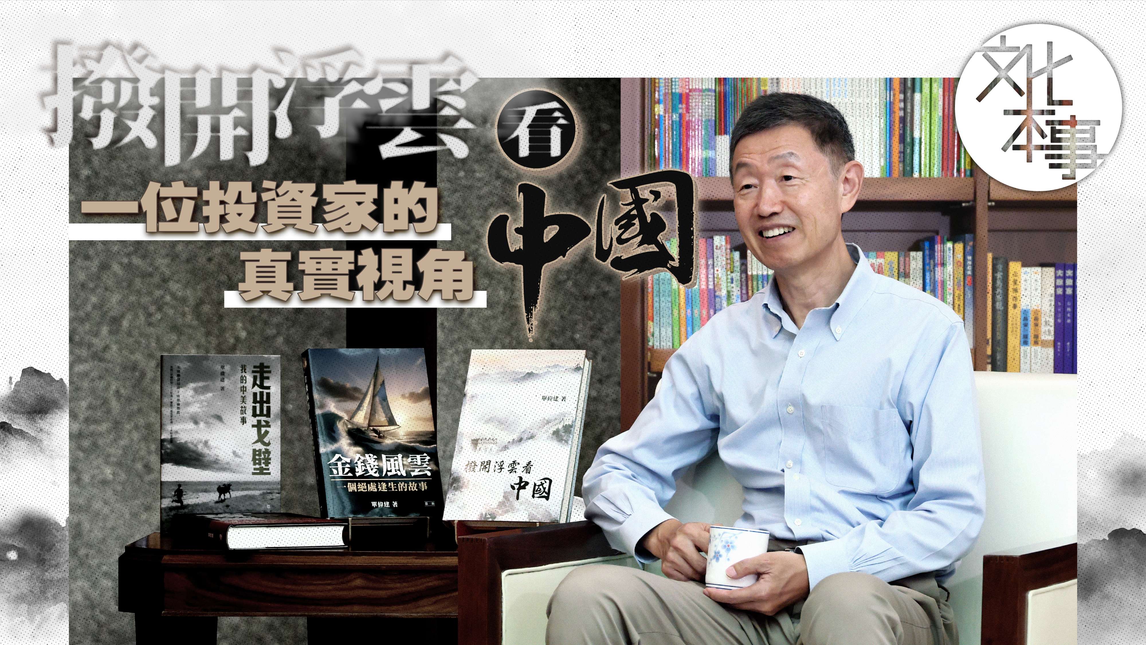 字裡人｜撥開浮雲看中國：一位投資家的真實視角