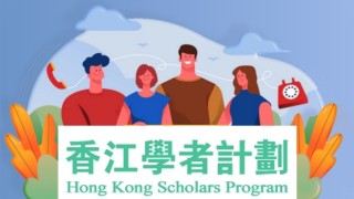 2025香江學者計劃-獲資助名單公布-入圍人士需赴港開展科研工作