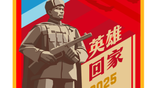 中國空軍發布-英雄回家-2025-任務標識-將派4架殲-20為運-20護航