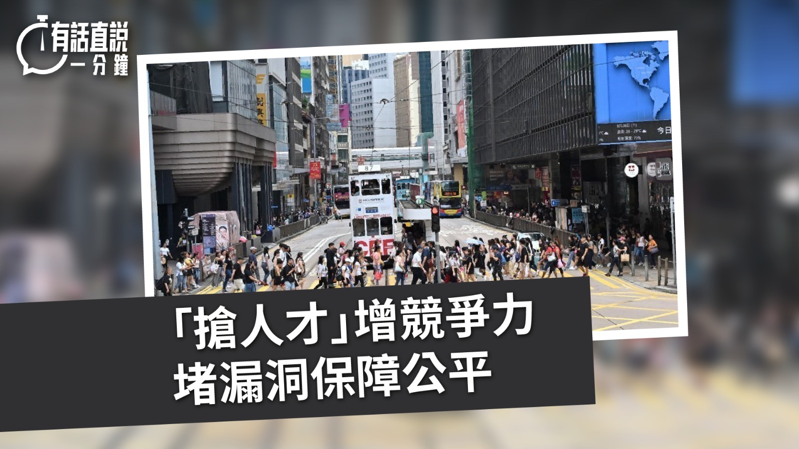 有話直說｜人才政策成果顯著  優化制度防範濫用