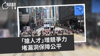 有話直說-人才政策成果顯著--優化制度防範濫用