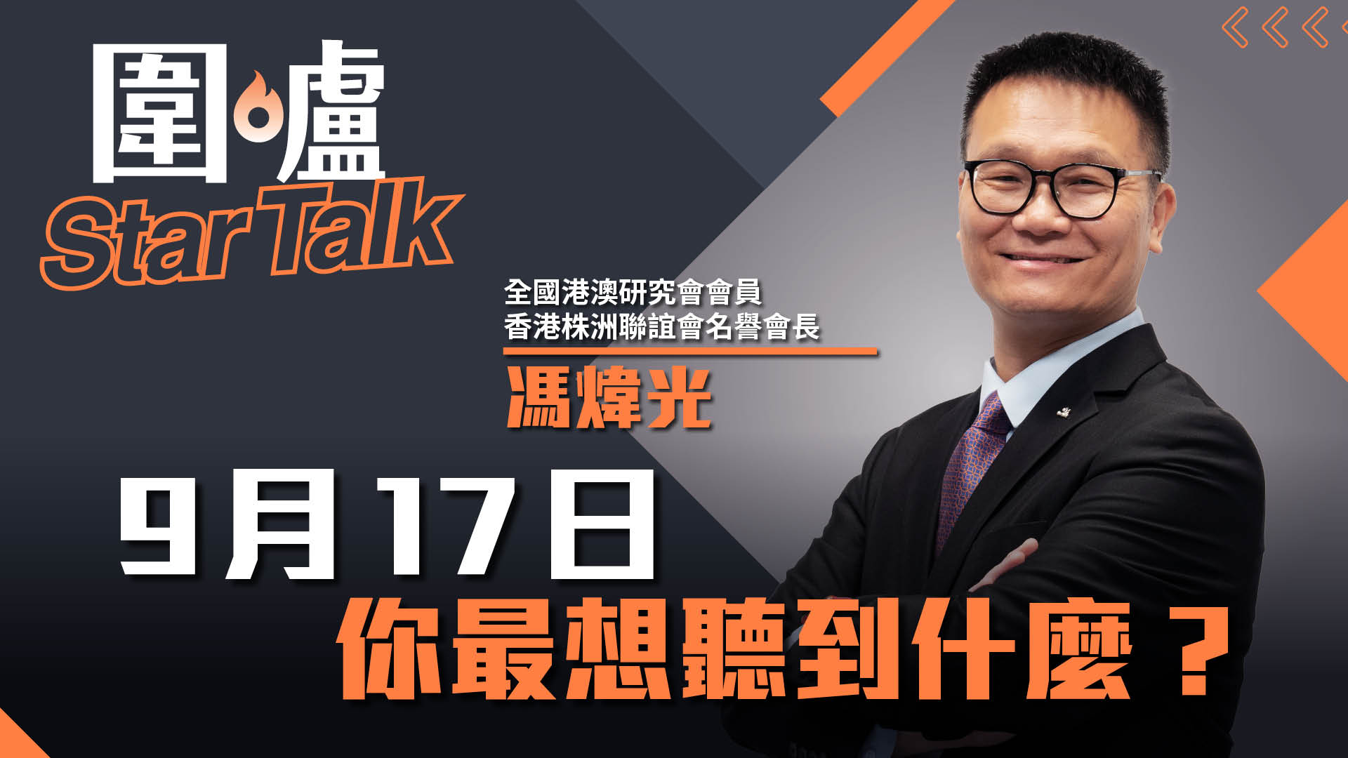 圍爐Star Talk·馮煒光｜9月17日，你最想聽到什麼？