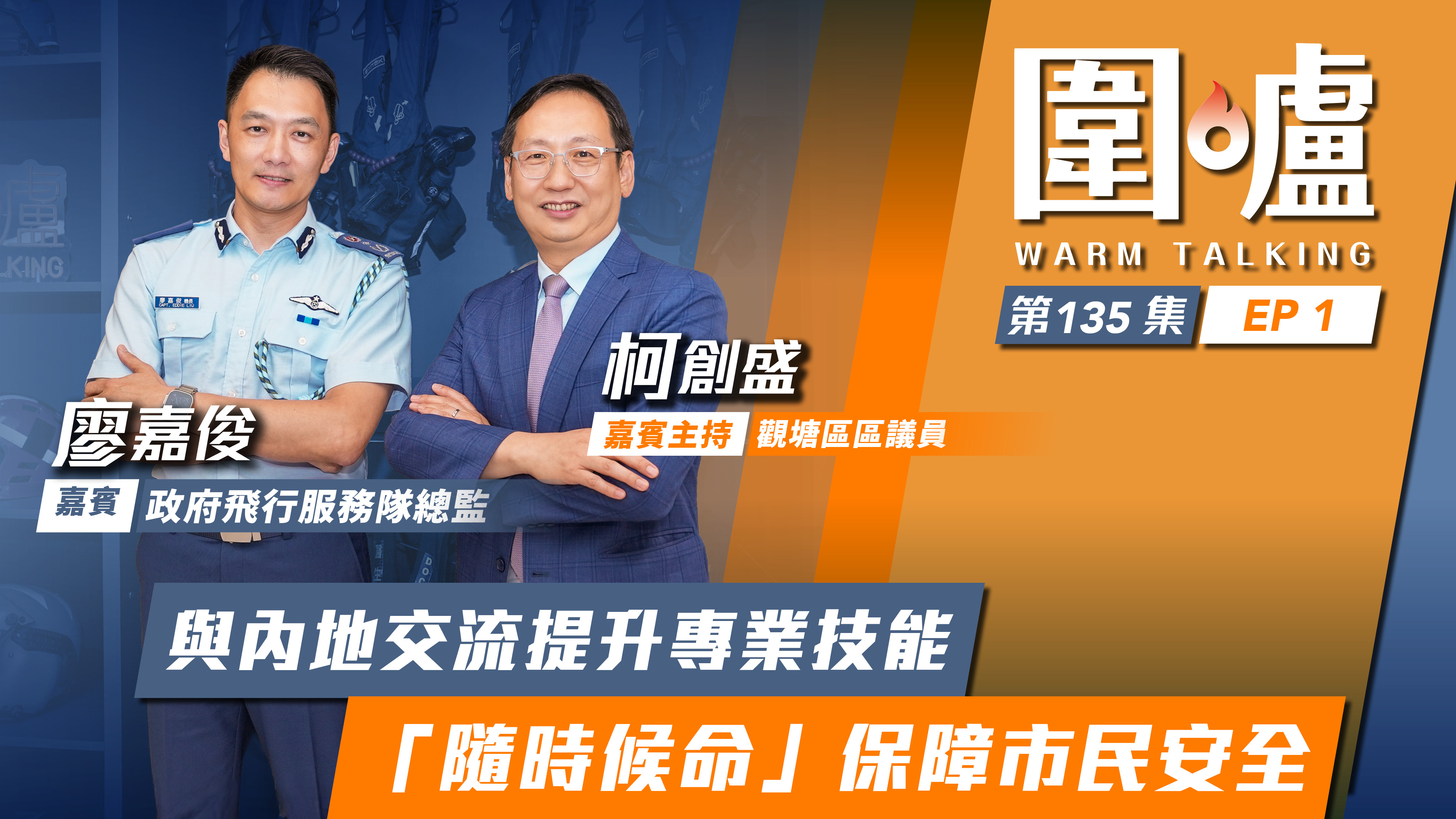圍爐‧廖嘉俊EP1｜與內地交流提升專業技能　「隨時候命」保障市民安全