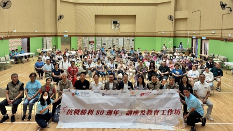 抗戰勝利80周年-講座教育工作坊成功舉辦-冀促進社區共融推動愛國教育