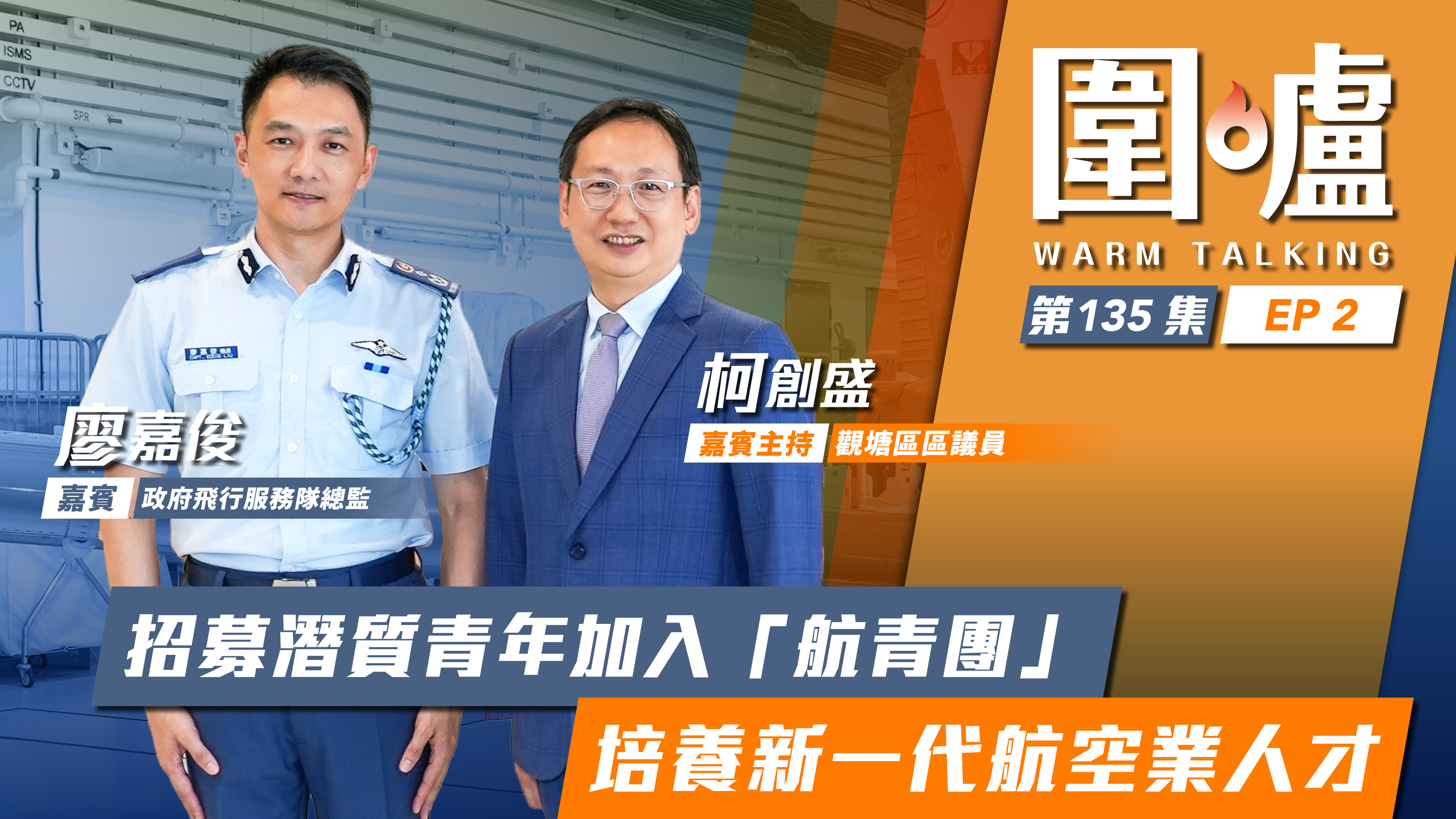圍爐‧廖嘉俊EP2｜招募潛質青年加入「航青團」　培養新一代航空業人才