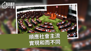 有話直說-順應社會主流--實現和而不同