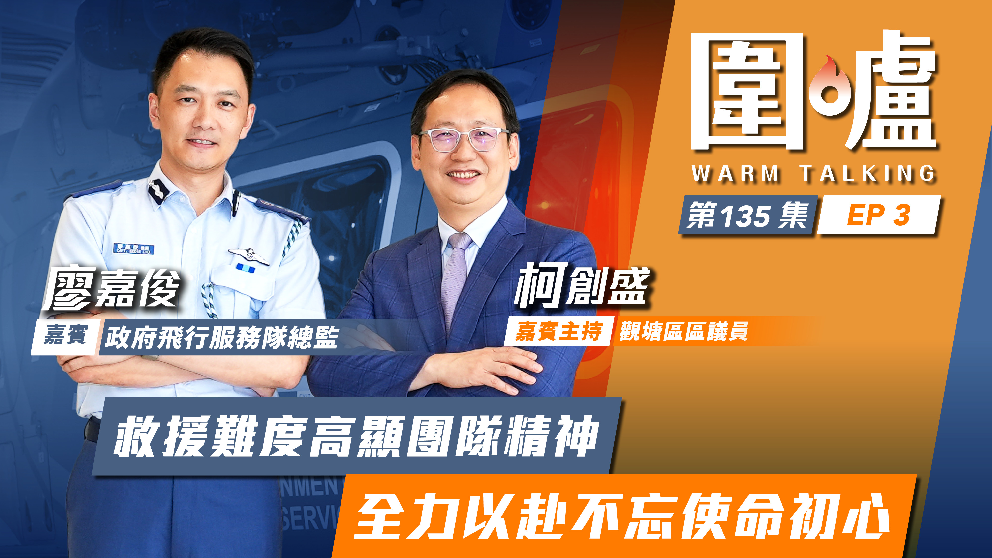 圍爐‧廖嘉俊EP3｜救援難度高顯團隊精神　全力以赴不忘使命初心