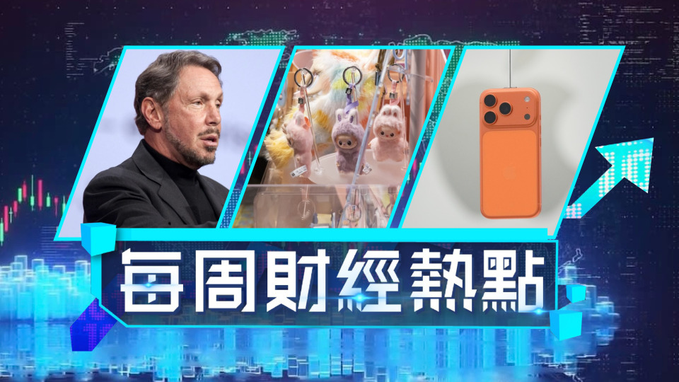 每周財經熱點-iPhone17登場京東6小時逾200萬單預約-甲骨文埃里森成-一日首富
