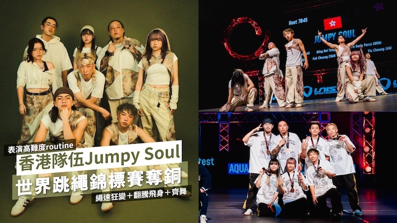 夢專訪-跳繩隊伍Jumpy-Soul憑連串高難度動作-為香港贏得首面世錦賽DDC花式獎牌
