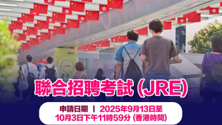公務員聯合招聘今展開-必須經網上申請
