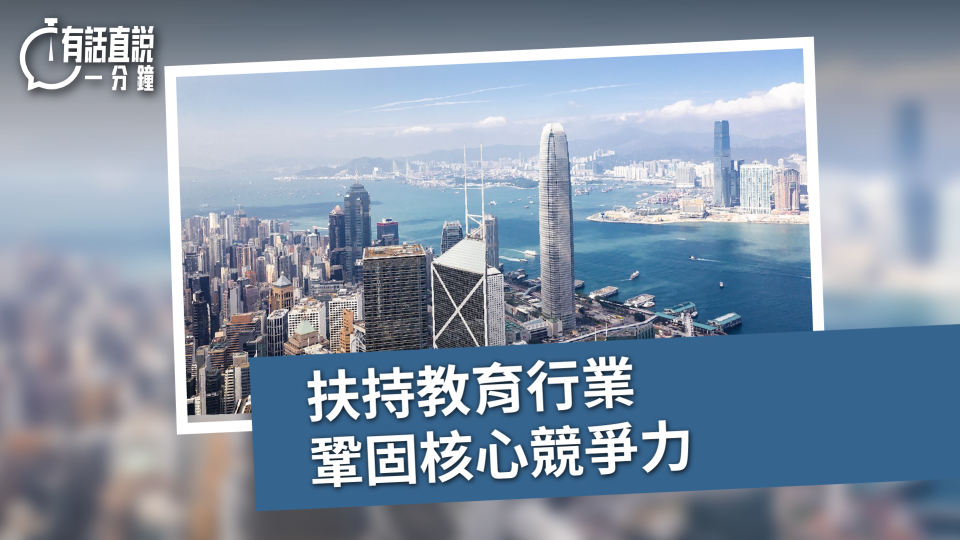 有話直說-扶持教育行業-鞏固核心競爭力