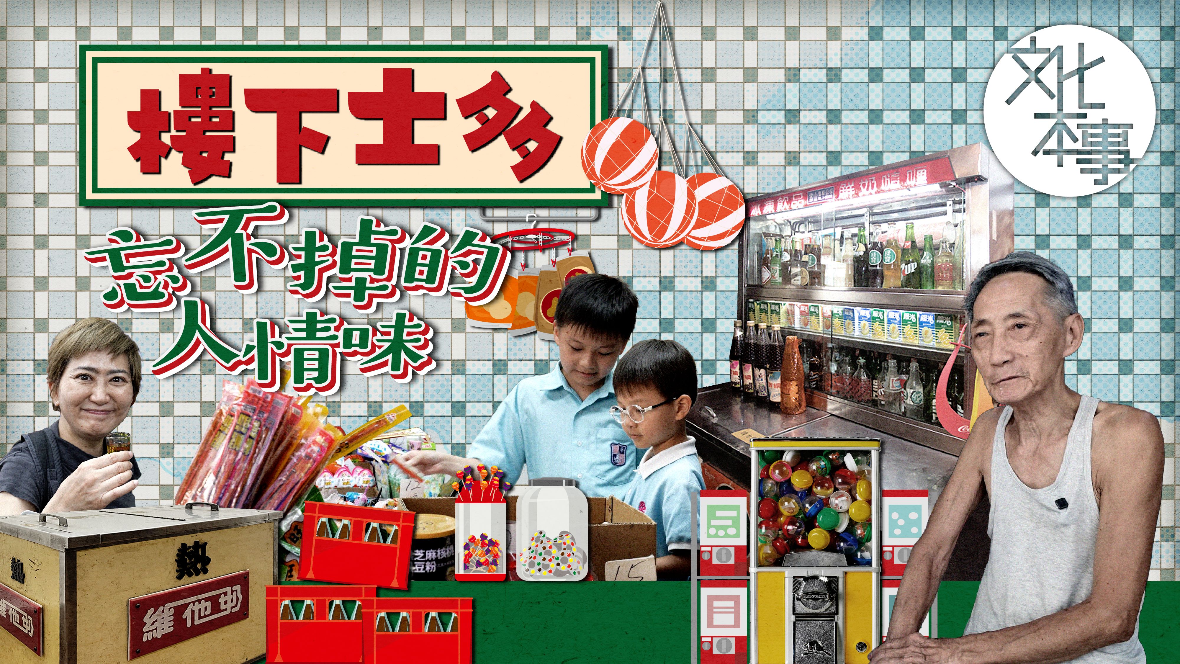 字裡人｜逛「樓下士多」，懷念忘不掉的人情味