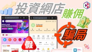 警方上周接獲過百宗網上投資騙案涉逾7千萬-六旬漢投資網店被騙140萬
