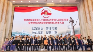 香港僑界與閩籍人士舉辦抗戰勝利80周年盛大紀念大會-政商學界領袖齊聚緬懷歷史