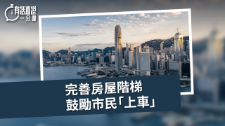 有話直說-完善房屋階梯-鼓勵市民-上車