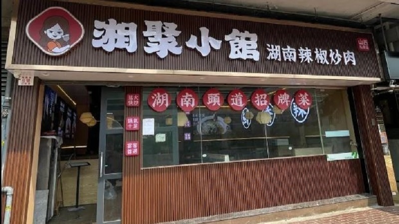 屯門「湘聚小館」雞肉飯驗出沙門氏菌　已停售及停業消毒