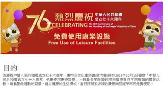國慶76周年-康文署康體設施10-1免費開放-明起至周六可經康體通交抽籤申請