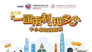 第三屆-一國兩制知多少-中小學知識競賽10月2日啟動-歡迎全港中小學生參與